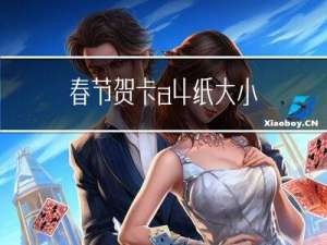 春节贺卡a4纸大小