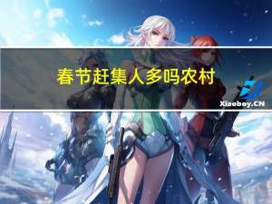 春节赶集人多吗农村