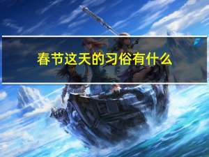 春节这天的习俗有什么