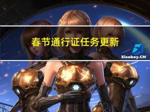 春节通行证任务更新