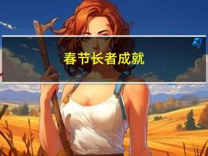 春节长者成就