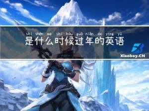 是什么时候过年的英语