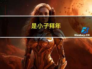 是小子拜年