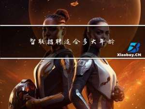 智联招聘适合多大年龄看