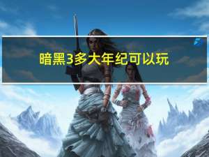 暗黑3多大年纪可以玩