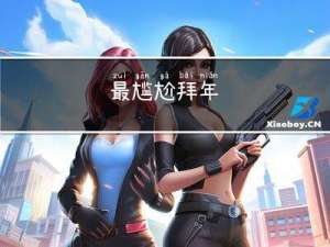最尴尬拜年