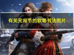 有关元宵节的软笔书法图片