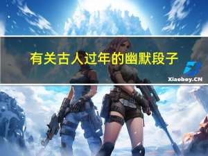 有关古人过年的幽默段子
