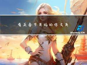 有关春节舞蹈的作文英语