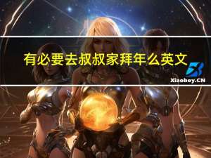 有必要去叔叔家拜年么英文