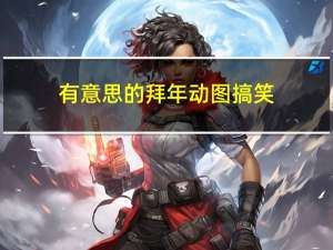有意思的拜年动图搞笑