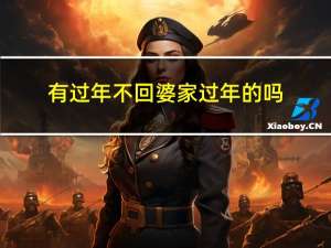 有过年不回婆家过年的吗