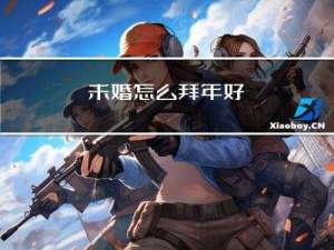 未婚怎么拜年好