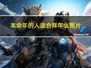 本命年的人适合拜年么图片