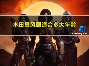 本田暴风眼适合多大年龄