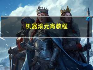 机器滚元宵教程