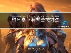 村庄春节有哪些地摊生意