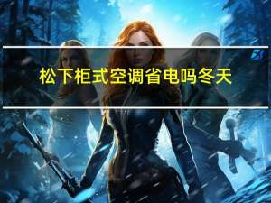 松下柜式空调省电吗冬天