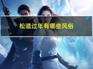松滋过年有哪些风俗