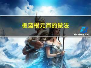 板蓝根元宵的做法