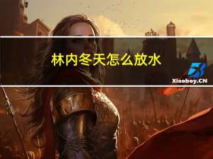 林内冬天怎么放水