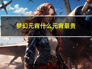 梦幻元宵什么元宵最贵