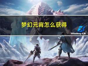 梦幻元宵怎么获得