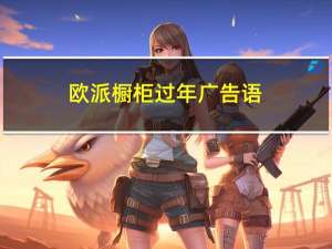 欧派橱柜过年广告语