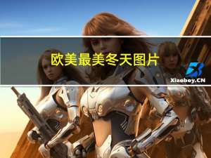 欧美最美冬天图片