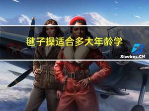 毽子操适合多大年龄学