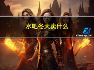 水吧冬天卖什么