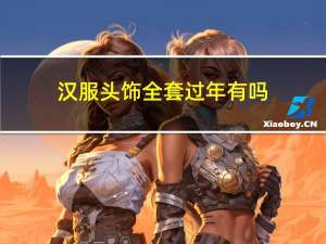 汉服头饰全套过年有吗