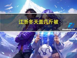江浙冬天盖几斤被