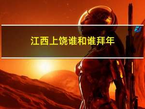 江西上饶谁和谁拜年