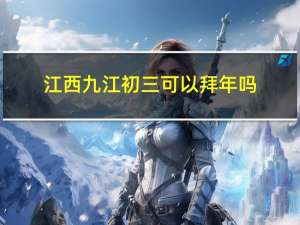 江西九江初三可以拜年吗