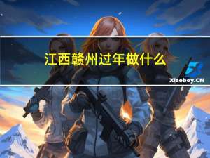 江西赣州过年做什么
