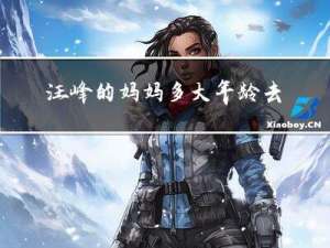 汪峰的妈妈多大年龄去世的