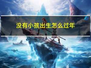 没有小孩出生怎么过年
