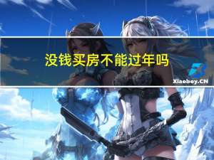 没钱买房不能过年吗