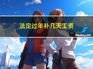 法定过年补几天工资