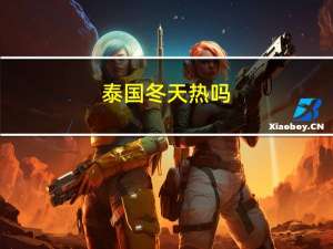 泰国冬天热吗