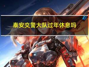 泰安交警大队过年休息吗