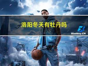 洛阳冬天有牡丹吗