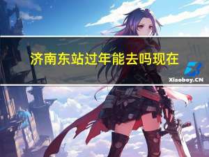 济南东站过年能去吗现在