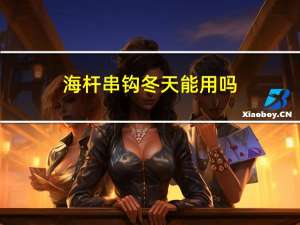 海杆串钩冬天能用吗