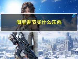 淘宝春节买什么东西