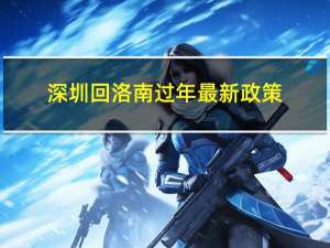 深圳回洛南过年最新政策