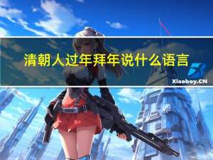 清朝人过年拜年说什么语言