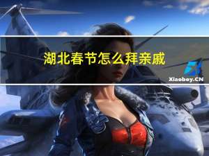 湖北春节怎么拜亲戚