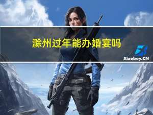 滁州过年能办婚宴吗